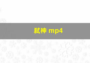 弑神 mp4